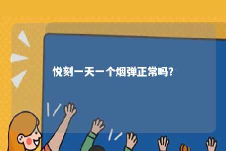 悦刻一天一个烟弹正常吗
？ 